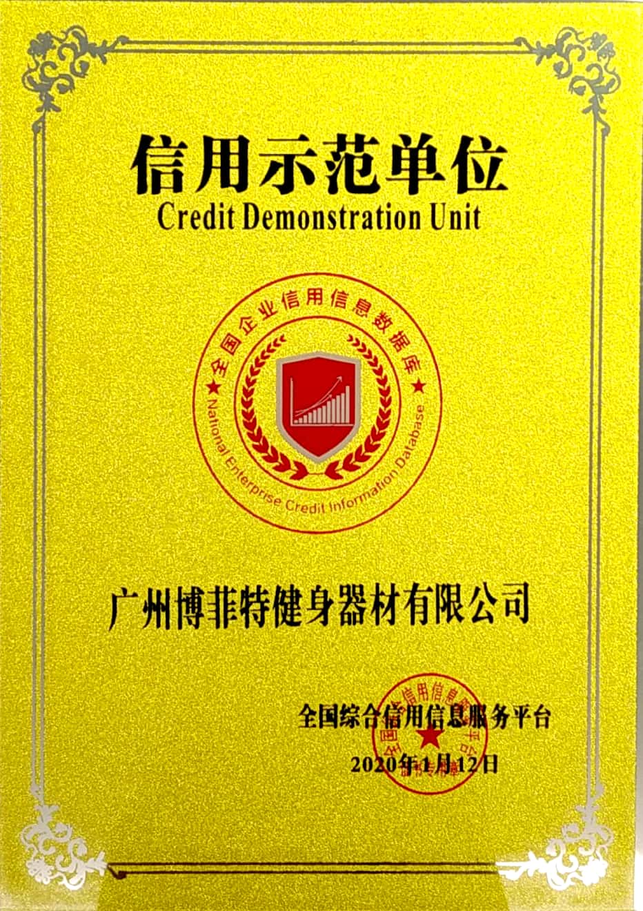 全國企業信用信息庫信用示范單位